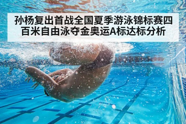 孙杨复出首战全国夏季游泳锦标赛四百米自由泳夺金奥运A标达标分析
