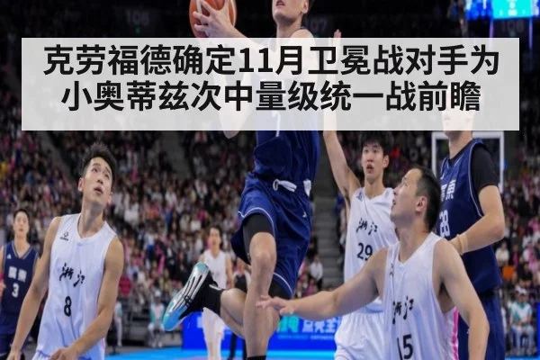 克劳福德确定11月卫冕战对手为小奥蒂兹次中量级统一战前瞻