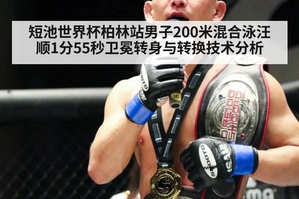 短池世界杯柏林站男子200米混合泳汪顺1分55秒卫冕转身与转换技术分析