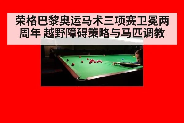 荣格巴黎奥运马术三项赛卫冕两周年 越野障碍策略与马匹调教
