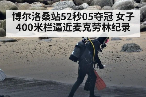 博尔洛桑站52秒05夺冠 女子400米栏逼近麦克劳林纪录