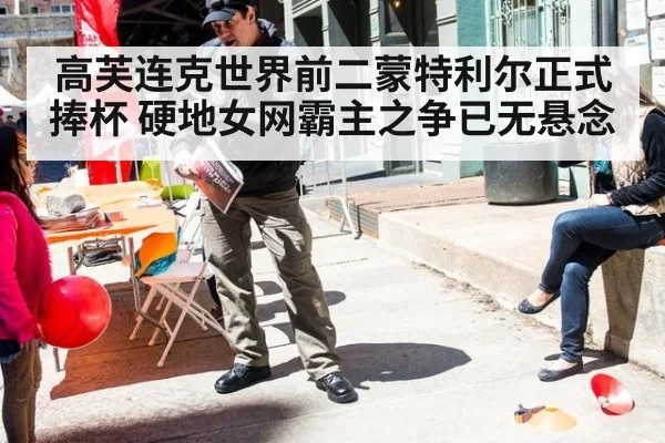 高芙连克世界前二蒙特利尔正式捧杯 硬地女网霸主之争已无悬念