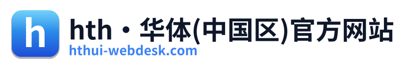hth·华体(中国区)官方网站 Logo